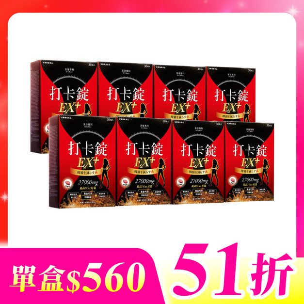 【美体專科】爆速排空打卡錠8入組 共240顆(EX+*8)