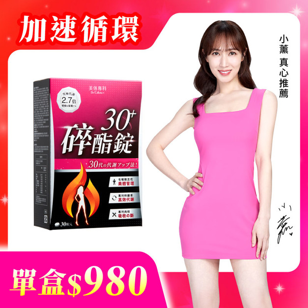 【美体專科】碎酯錠30+(30顆/盒)