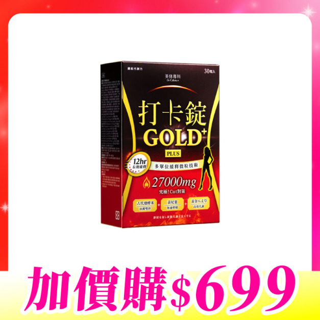 【加價購】美体專科-打卡錠Gold+*1 共30顆