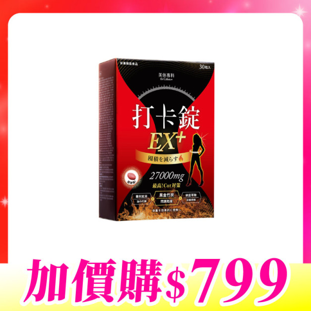 【加價購】美体專科-打卡錠EX+*1 共30顆