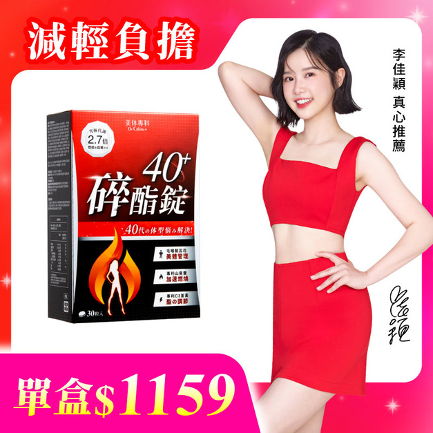 【美体專科】碎酯錠40+(30顆/盒)