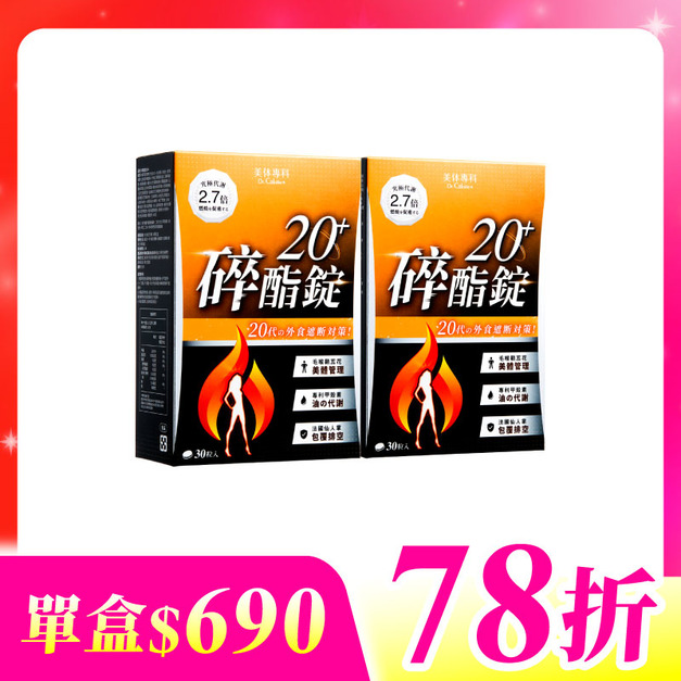 【美体專科】碎酯錠20+ 2入組 共60顆