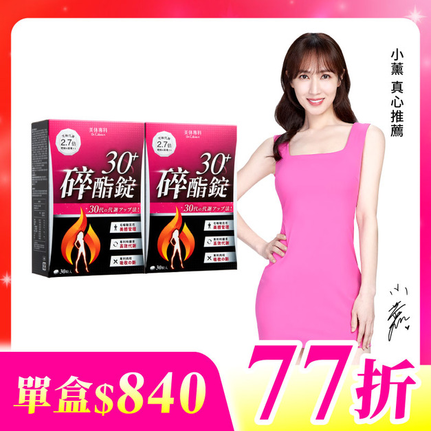 【美体專科】碎酯錠30+ 2入組 共60顆