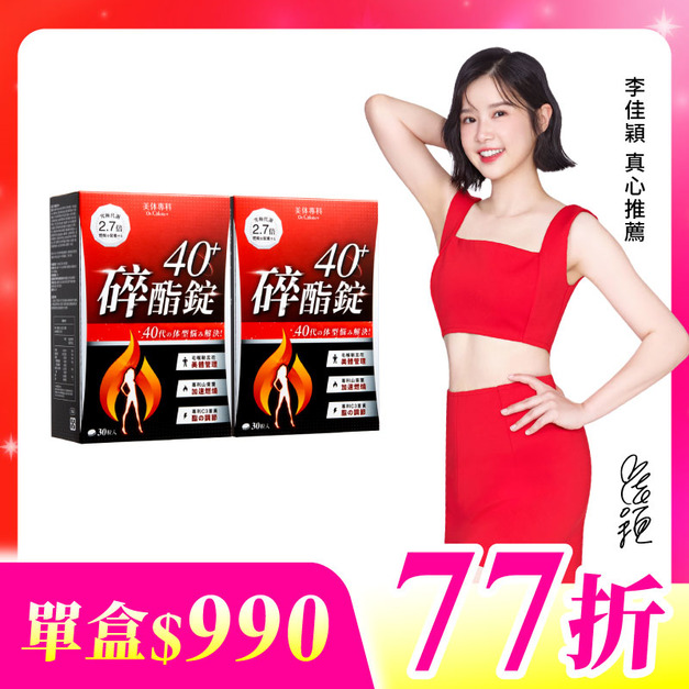 【美体專科】碎酯錠40+ 2入組 共60顆