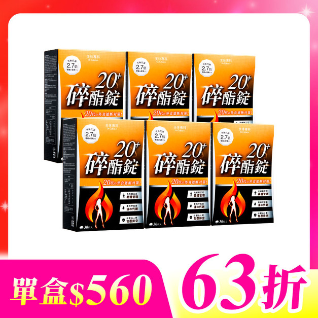 【美体專科】碎酯錠20+ 6入組 共180顆