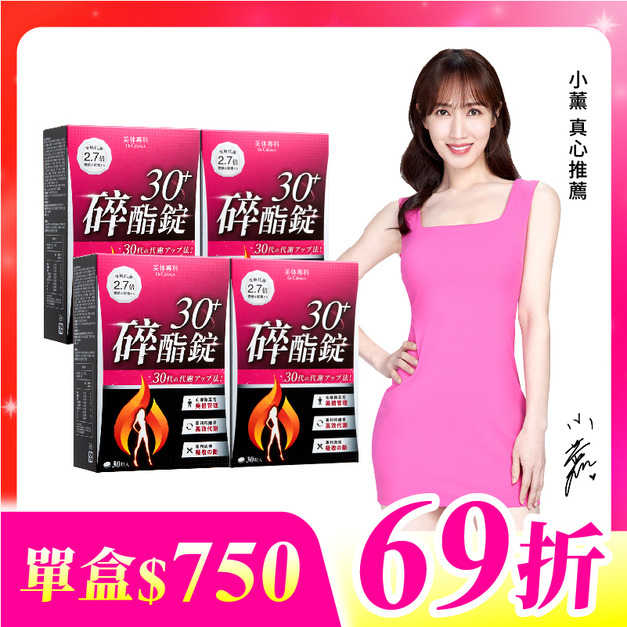 【美体專科】碎酯錠30+ 4入組 共120顆