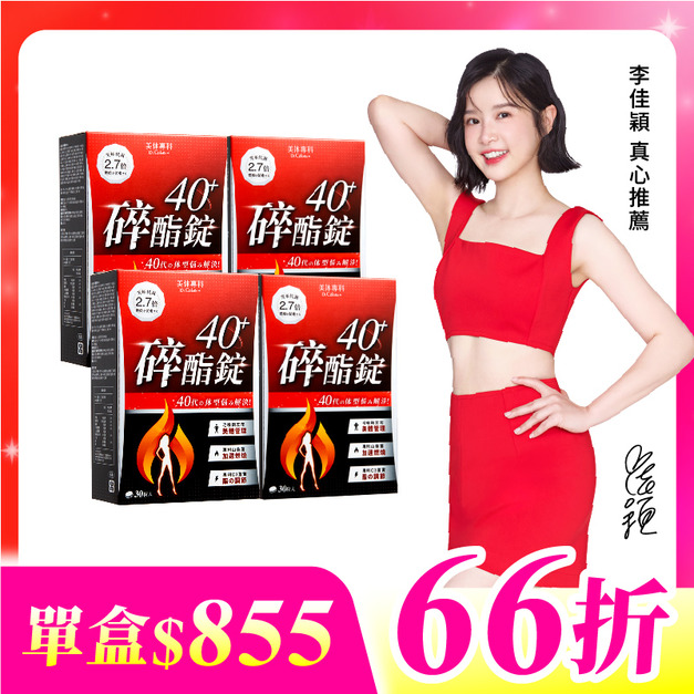 【美体專科】碎酯錠40+ 4入組 共120顆