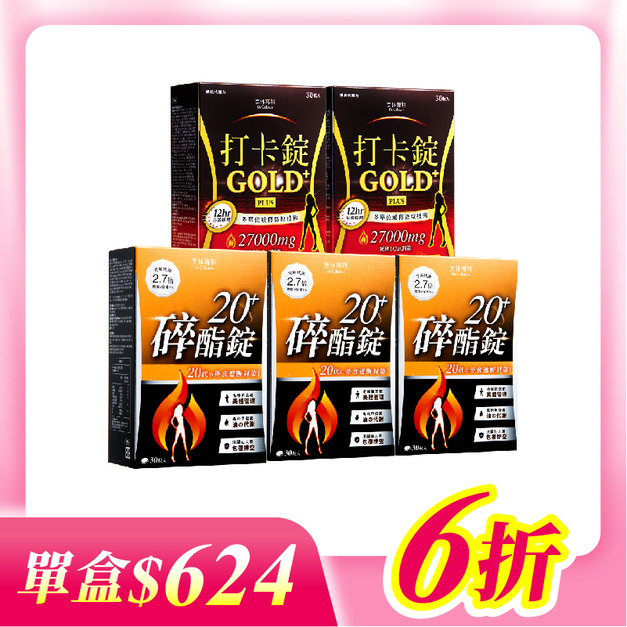 【美体專科】碎酯打卡超值5入組 共150顆(碎酯錠20+*3、打卡錠Gold+*2)