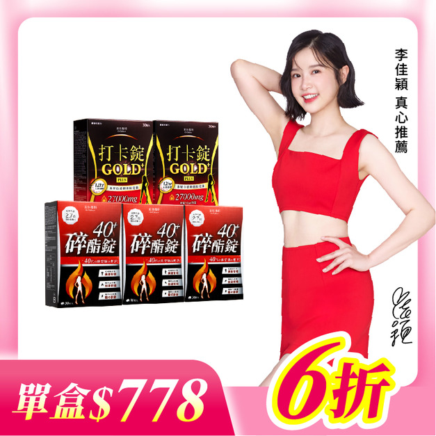 【美体專科】碎酯打卡超值5入組 共150顆(碎酯錠40+*3、打卡錠Gold+*2)