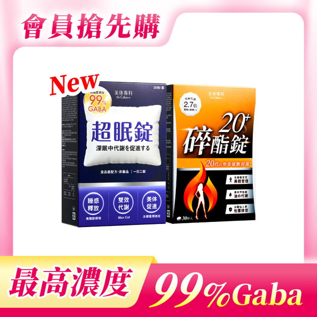 【美体專科】碎酯超眠2入組 共60顆(碎酯錠20+*1、超眠錠*1)