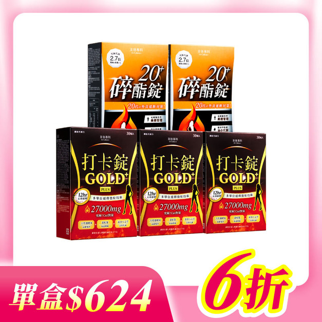 【美体專科】碎酯打卡超值5入組 共150顆(碎酯錠20+*3、打卡錠Gold+*2)