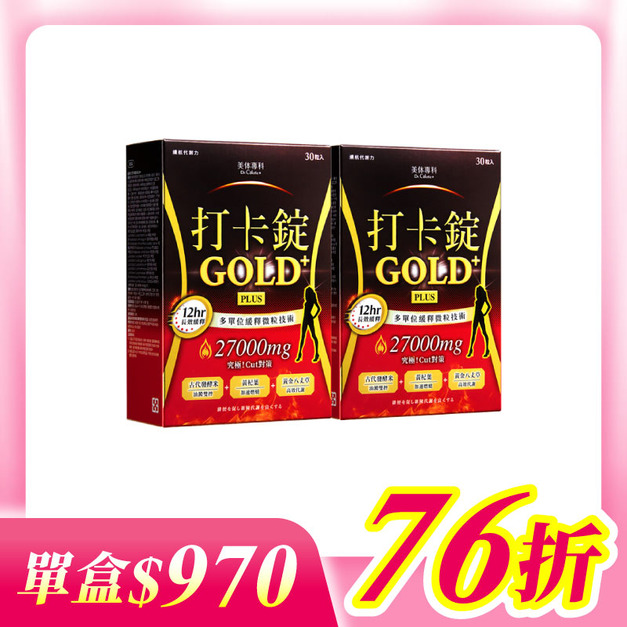 【美体專科】長效擊油打卡錠2入組 共60顆(Gold+*2)