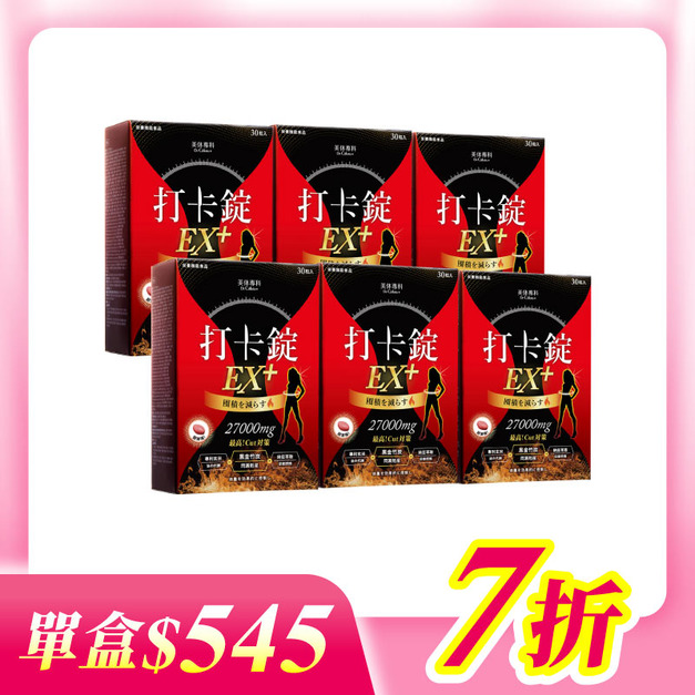 【美体專科】爆速排空打卡錠6入組 共180顆(EX+*6)