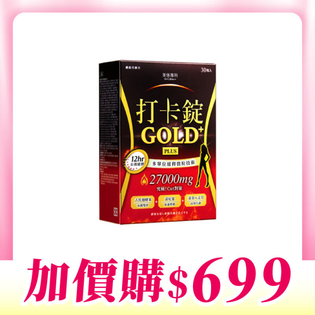 【加價購】美体專科-打卡錠Gold+*1 共30顆