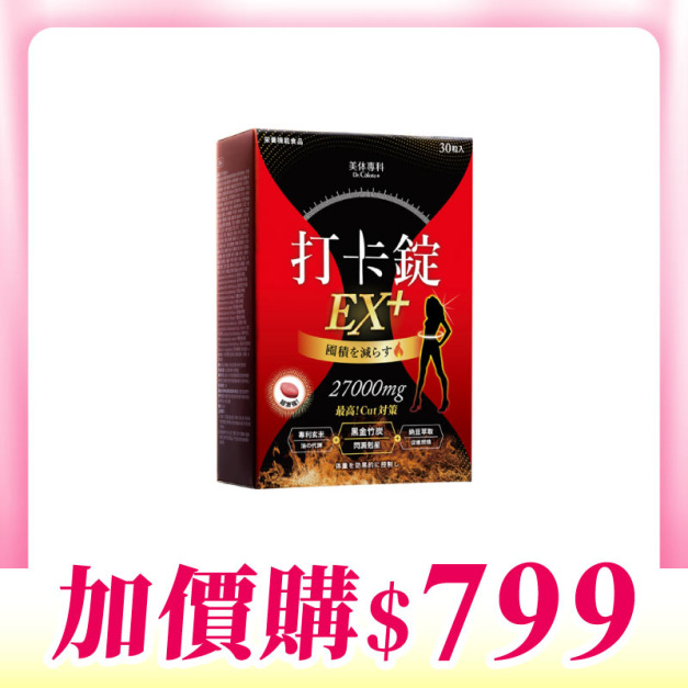 【加價購】美体專科-打卡錠EX+*1 共30顆