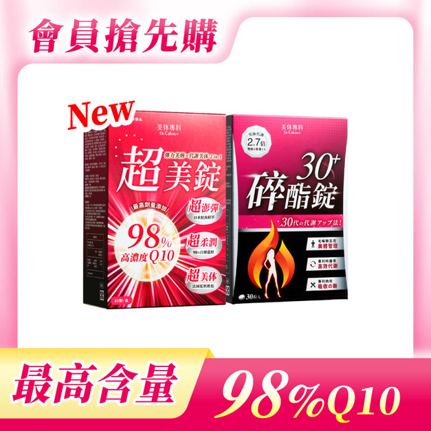 【美体專科】碎酯超美2入組 共60顆(碎酯錠30+*1、超美錠*1)