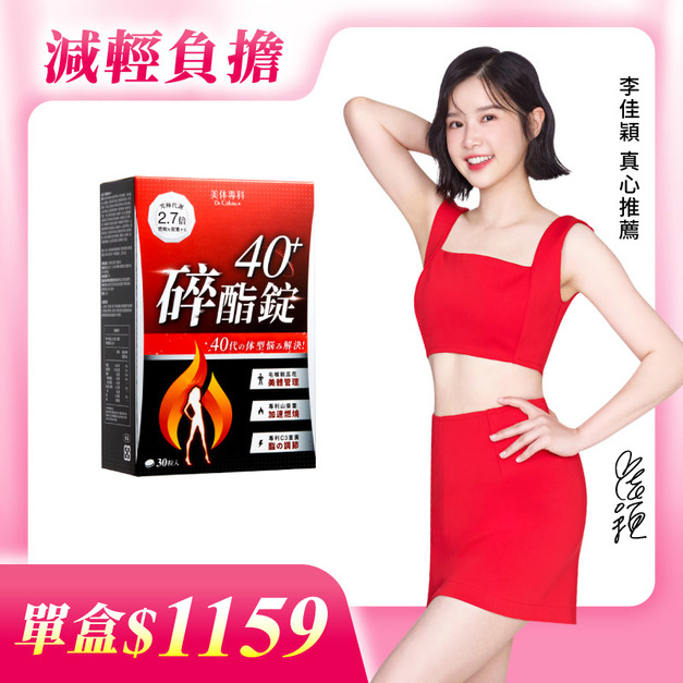 【美体專科】碎酯錠40+(30顆/盒)