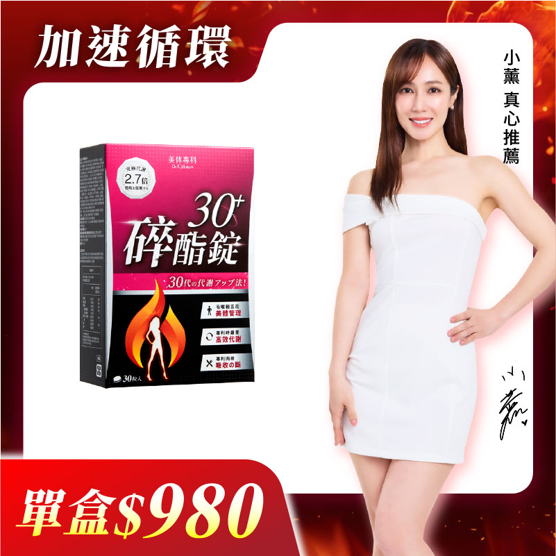 【美体專科】碎酯錠30+(30顆/盒)
