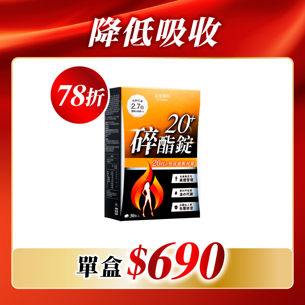 【美体專科】碎酯錠20+(30顆/盒)