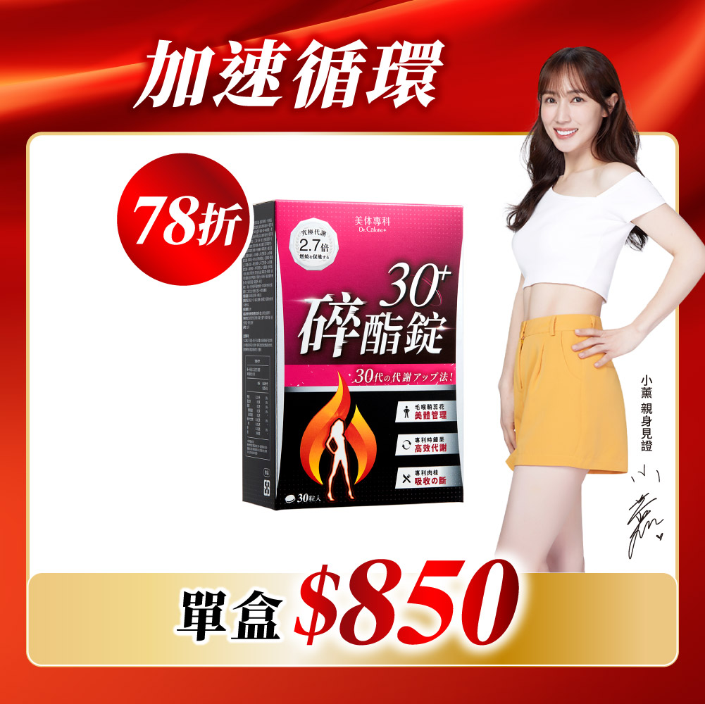 【美体專科】碎酯錠30+(30顆/盒)