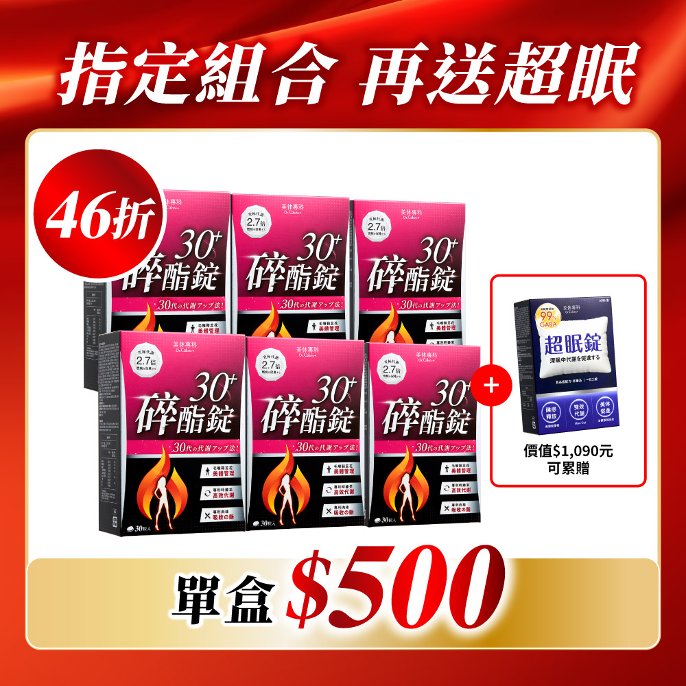 【美体專科】期間限定組合 共90顆