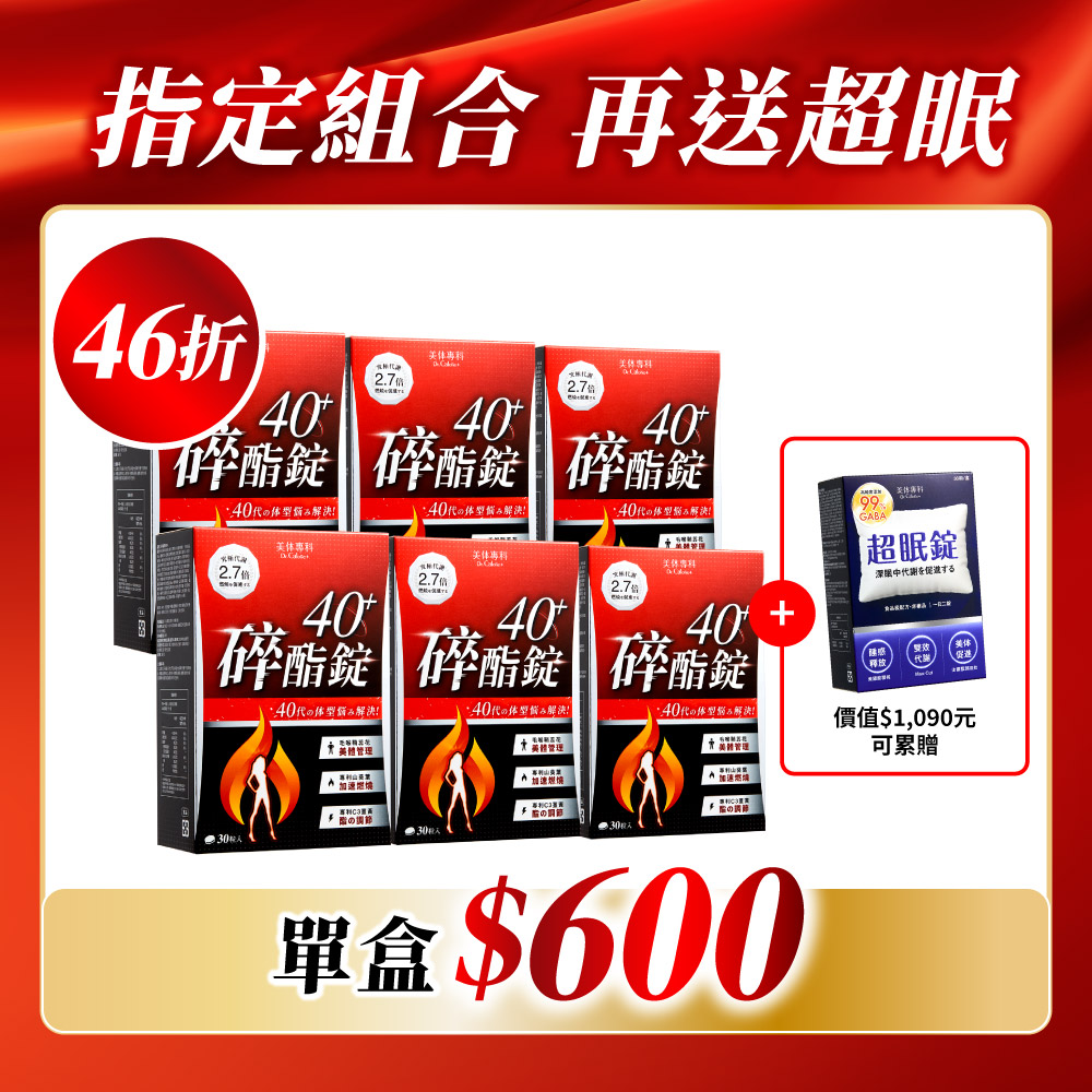 【美体專科】碎酯錠40+ 4入組 共120顆
