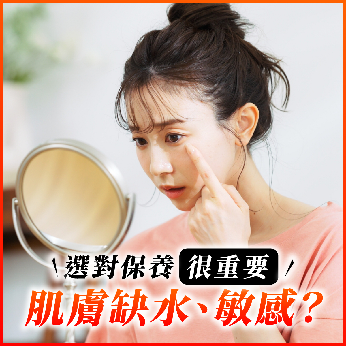 網友肌膚痛點大揭秘：缺水、敏感怎麼辦？