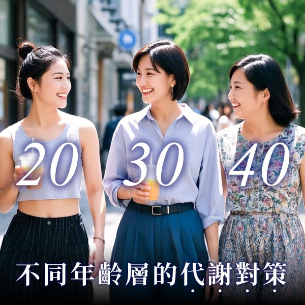 20、30、40代謝變化全解析，讓身體比實際年齡還年輕！