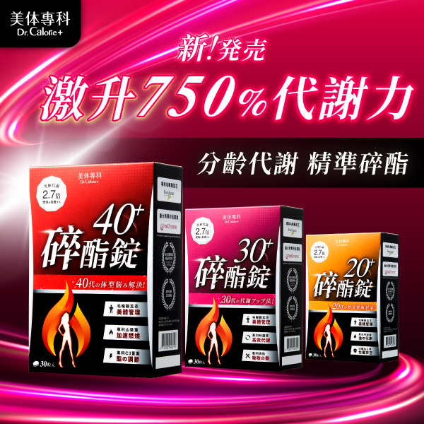 日韓夯貨【碎酯錠】專為不同年齡打造，激升750%代謝力！