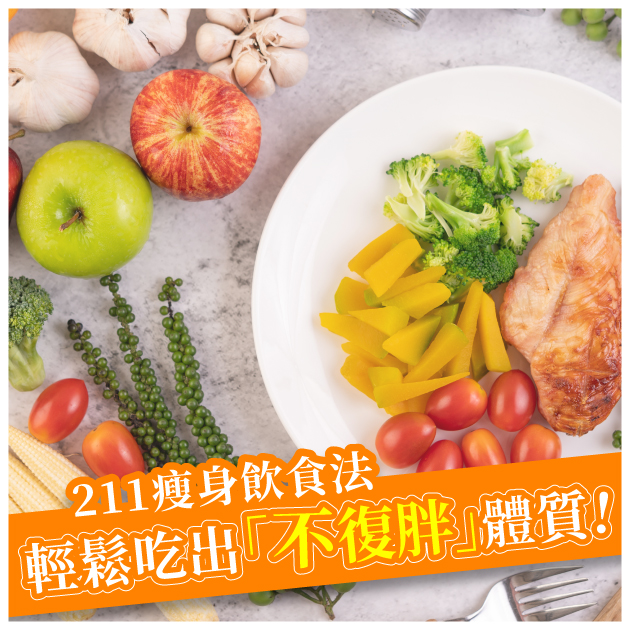 168也瘦不下來？「211飲食法」教你怎麼餐餐飽足還能瘦！