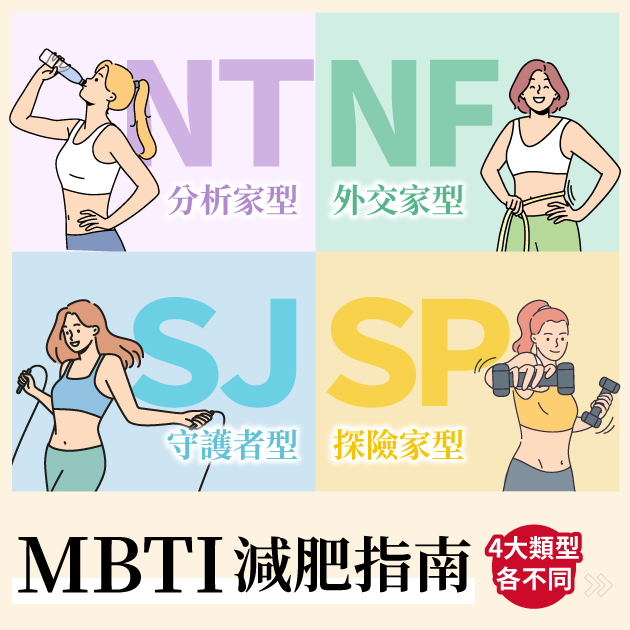MBTI夏日瘦身捷徑：INTJ科學減重、ESFP快速補給？快看你是哪一種！