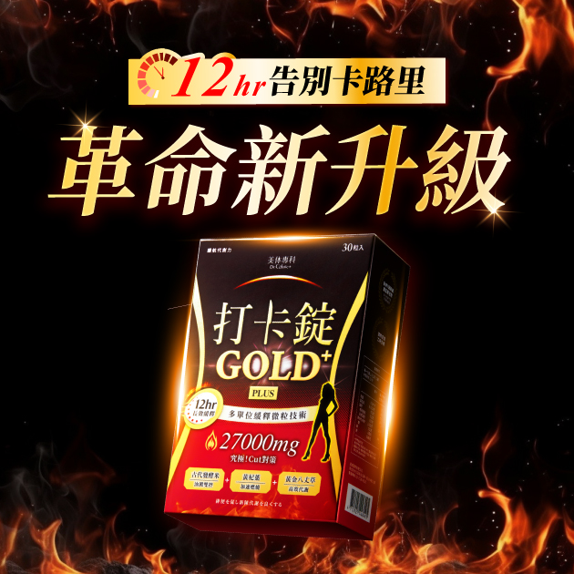 首創12HR長效緩釋！革命新升級【打卡錠gold+】！不藏私實測代謝威力！