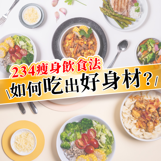 不復胖懶人減肥法！這樣吃搭配「234減肥法」才有效！