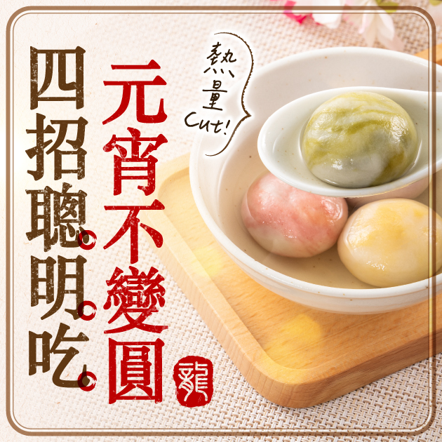 想吃湯圓又怕熱量高？這樣聰明吃也能甜甜過元宵！