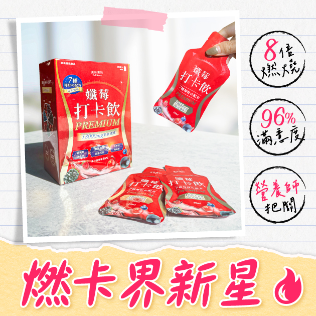 燃卡界新星【孅莓打卡飲】實測威力！這樣喝降低10%吸收率、提升8倍燃燒力