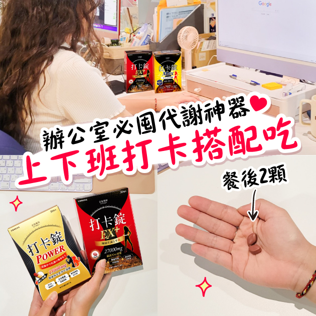 【上班小資女開箱分享！】打卡錠怎麼吃？實測真的有效嗎？