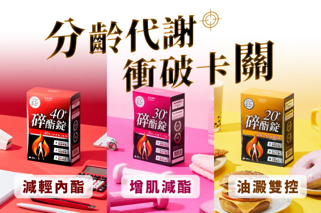 【碎酯錠】專為不同年齡打造