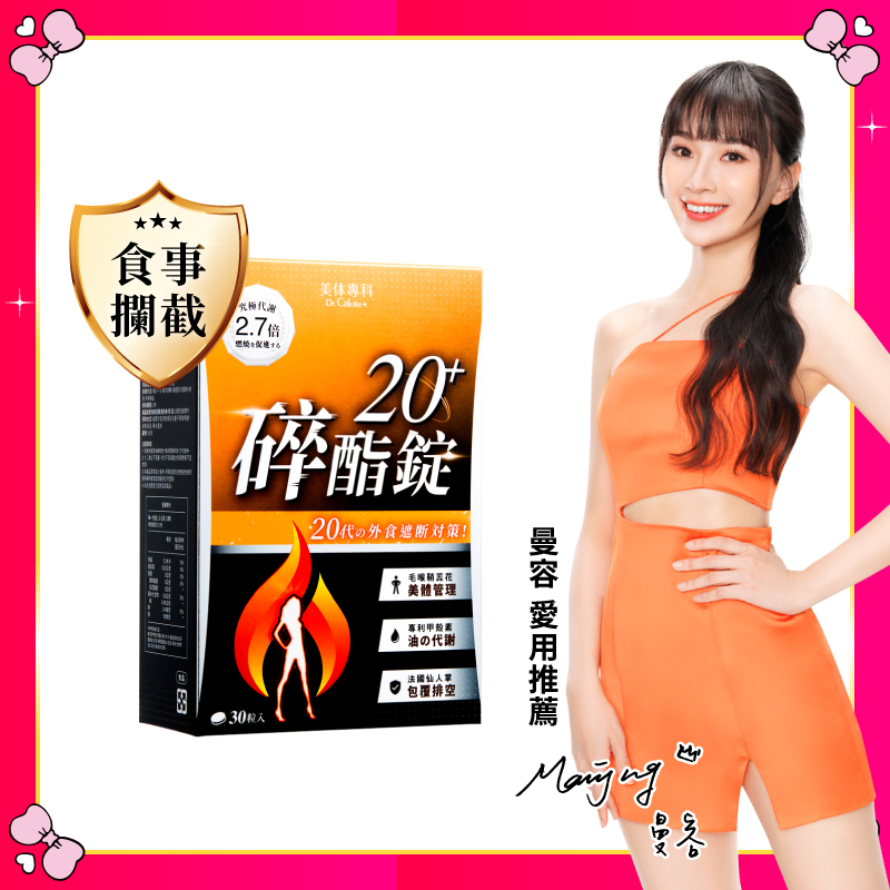 【美体專科】碎酯錠20+(30顆/盒)