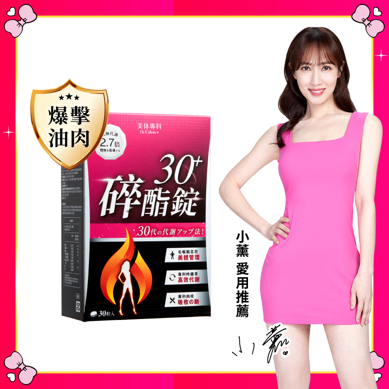 【美体專科】碎酯錠30+(30顆/盒)