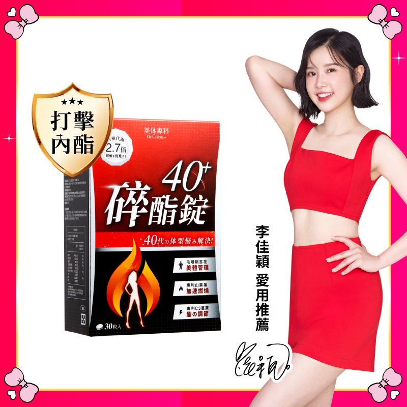 【美体專科】碎酯錠40+(30顆/盒)