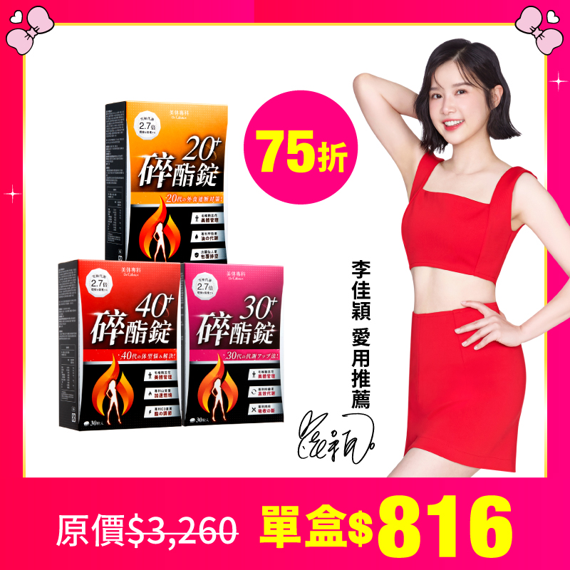 【美体專科】碎酯錠分齡速攻超值3入組 共90顆(碎酯錠20+*1、30+*1、40+*1)