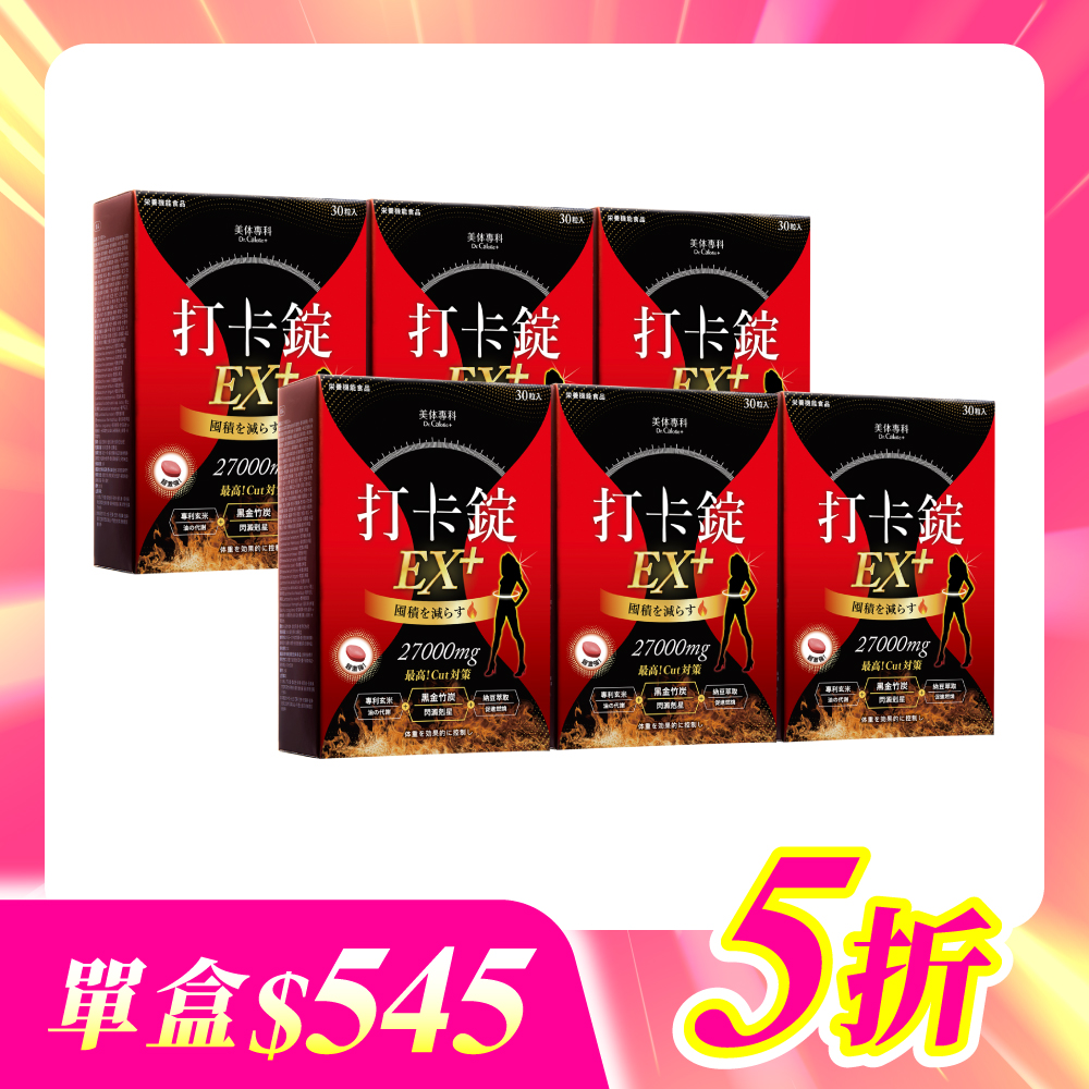 【美体專科】爆速排空打卡錠6入組 共180顆(EX+*6)