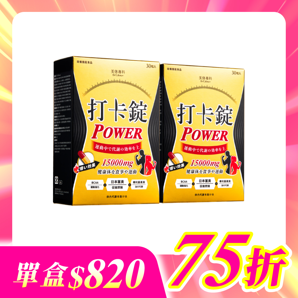 【美体專科】雕塑燃酯打卡錠2入組 共60顆(Power*2)