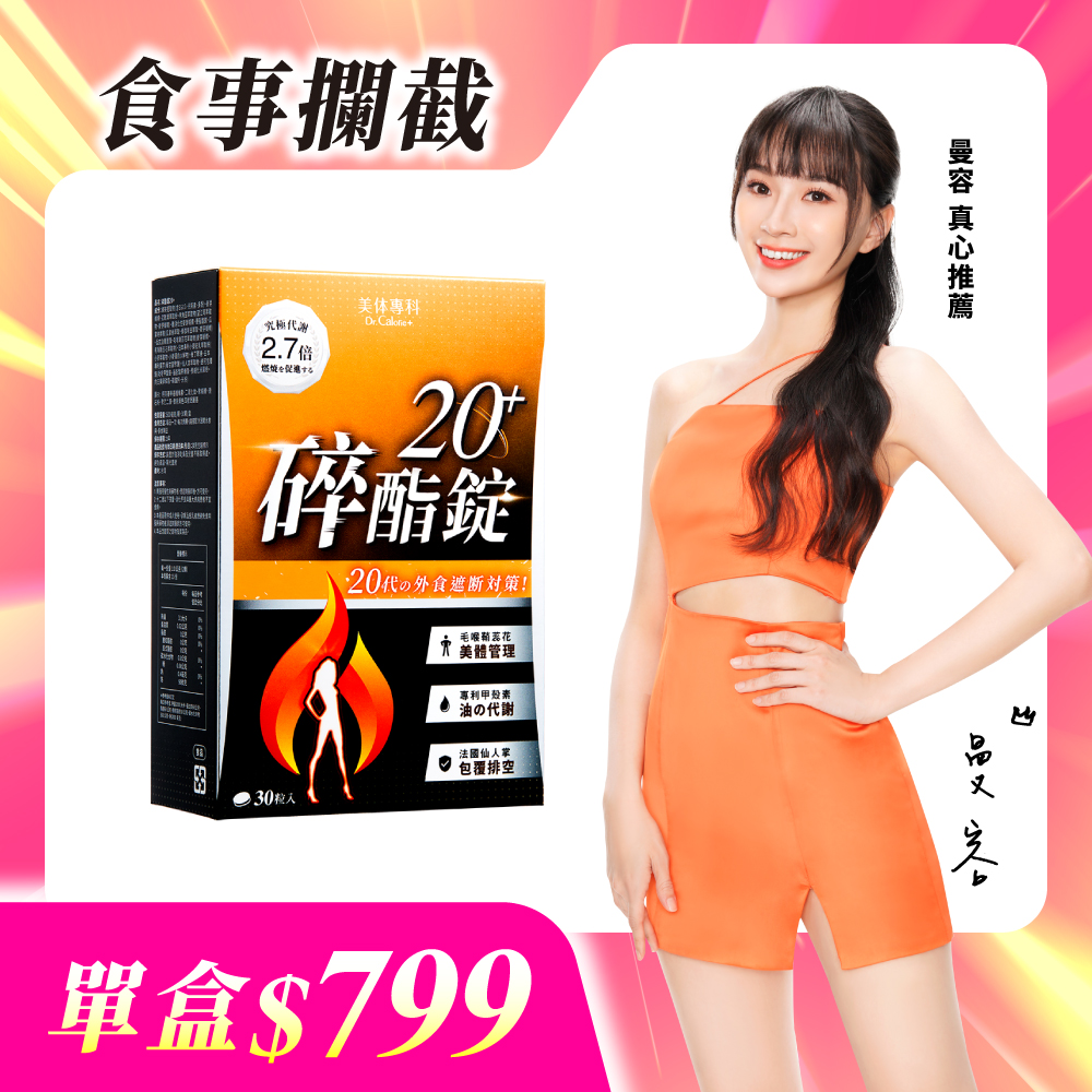 【美体專科】碎酯錠20+(30顆/盒)