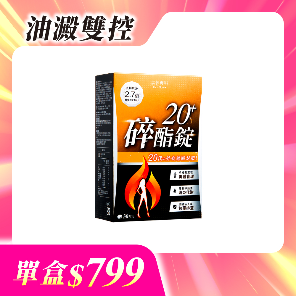 【美体專科】碎酯錠20+(30顆/盒)