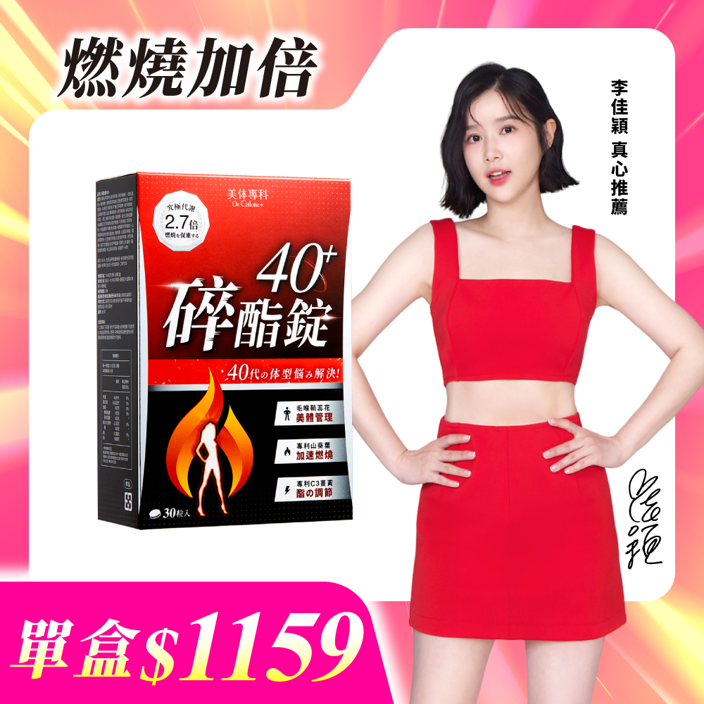 【美体專科】碎酯錠40+(30顆/盒)