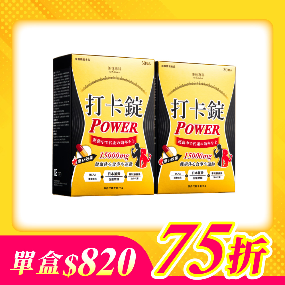 【美体專科】雕塑燃酯打卡錠2入組 共60顆(Power*2)