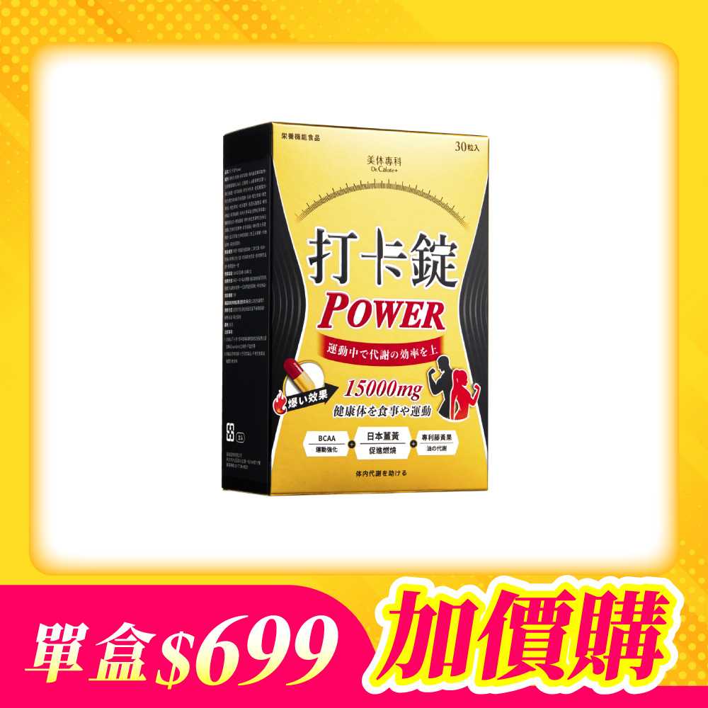 【加價購】美体專科-打卡錠Power*1 共30顆