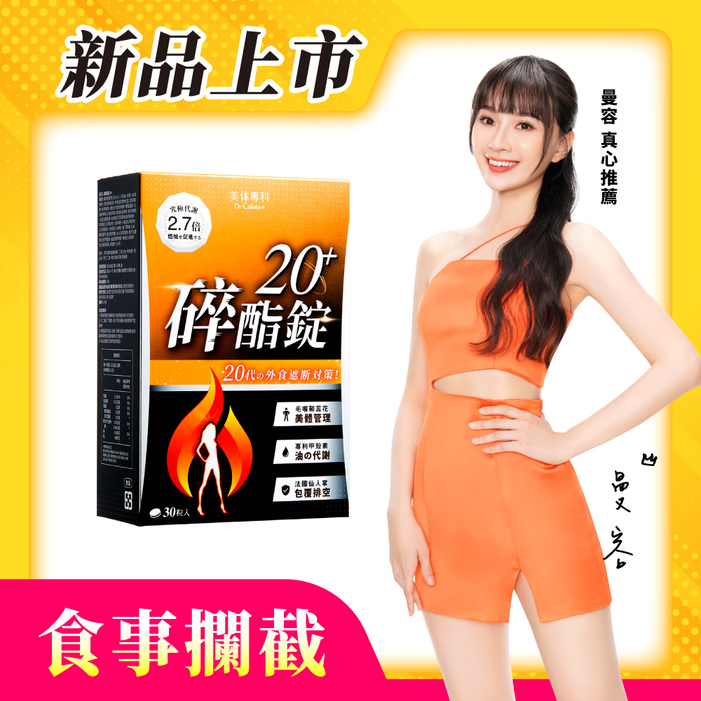 【美体專科】碎酯錠20+(30顆/盒)