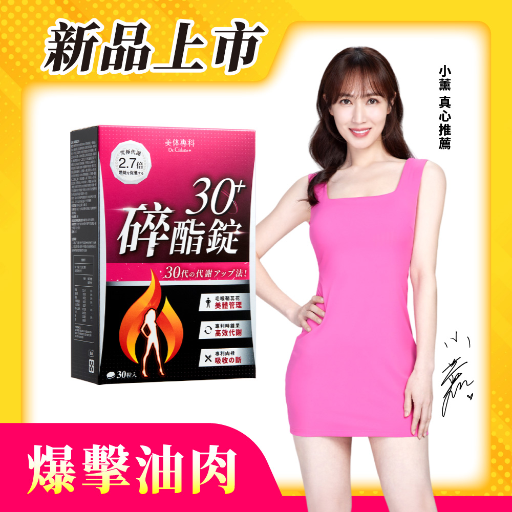 【美体專科】碎酯錠30+(30顆/盒)